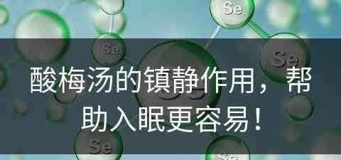 酸梅汤的镇静作用，帮助入眠更容易！